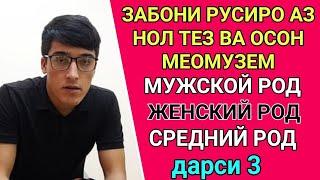 ЗАБОНИ РУСИРО АЗ НОЛ МЕОМУЗЕМ дарси 3 || МУЖСКОЙ РОД ЖЕНСКИЙ РОД СРЕДНИЙ РОД || ОМУЗИШИ ЗАБОНИ РУСИ