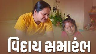 વિદાય સમારંભ માં જમવા- ખાવા. | Jalpa Patel Sathi Seva Group Rajkot | Jalpa Patel lifes Vlog