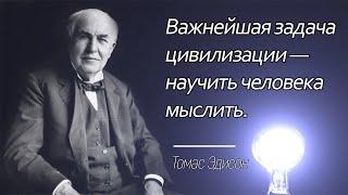 Это должен услышать каждый! Лучшие и невероятно мудрые цитаты Томаса Эдисона