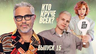 Кто круче всех? | Сезон 1 | Выпуск 15