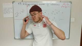 8 кл. Алгебра. 17. Квадратный корень из степени
