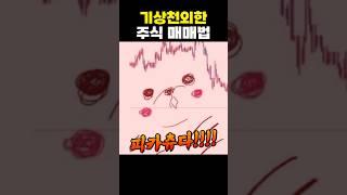 골 때리는 요즘 주식 매매법