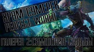 Perfect World: ХХ ГАЙД (СОЛО 2-1/2-2/2-3) (Храм сумерек) Симфония судьбы