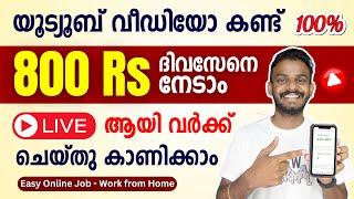 Daily Click - Watch YouTube Videos Earn 800Rs Daily | Live Working Available - Daily Click Malayalam