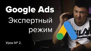 (урок №2)  Настройка Google Ads в  экспертном режиме 2020  (Google реклама для новичков)