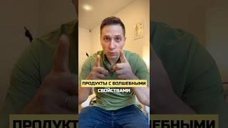 ПРОДУКТЫ С ВОЛШЕБНЫМИ СВОЙСТВАМИ! #андрейгалкин #продуктыдляздоровья #остеопатия