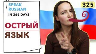 DAY #325 OUT OF 366  | SPEAK RUSSIAN IN 1 YEAR