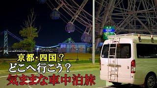 京都の紅葉へ行こうか四国お遍路へ行こうかの旅 ハイエースキャンピングカー車中泊旅！