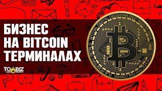 Как заработать на bitcoin-лихорадке. Законна ли установка криптоматов