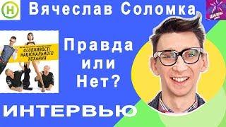 Вячеслав Соломка - интервью! Актер, телеведущий и невероятно положительный мужчина!