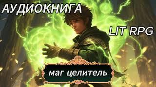 | АУДИОКНИГА | LIT RPG | МАГ ЦЕЛИТЕЛЬ | КНИГА 1 |