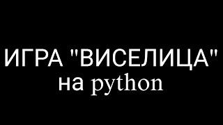 Игра "ВИСЕЛИЦА" на python