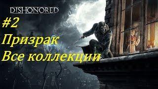 Dishonored Прохождение (Все коллекции, Высочайшая), Глава 1: Невинно осуждённый