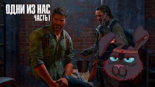 Занятная история ворчуна: Заражённое прохождение The Last of Us Part I #5