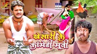 #Khesari Lal Yadav, #Kajal Ragawani का कॉमेडी मूवी | #Bhojpuri Comedy Movie 2023