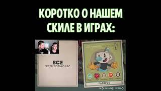 Когда с другом играем в онлайн игры #Shorts #Cuphead