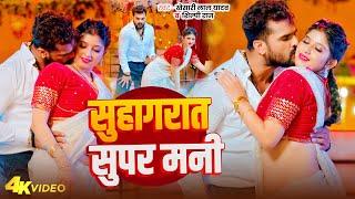 #Video | सुहागरात सुपर मनी | #Khesari Lal Yadav | Suhagrat Super Mani | Bhojpuri Song 2024