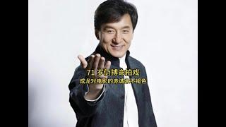 成龍71歲仍搏命拍戲：功夫巨星對電影的赤誠永不褪色！ #第一視角 #獨白 #成龍 #香港電影 #人物故事