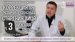 Ч.3. Коррекция возрастных изменений нижней трети лица. Подход к выбору препаратов DDr.Valeriy Potiy