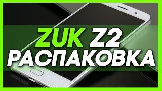 РАСПАКОВКА ZUK Z2 - СВОЕОБРАЗНЫЙ ТЕЛЕФОНЧИК