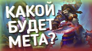 КАКИЕ КАРТЫ БУДУТ МЕНЯТЬ МЕТУ? ОБЗОР КАРТ МИНИ ДОПОЛНЕНИЯ | ХС HEARTHSTONE | Пещеры Стенаний 2021