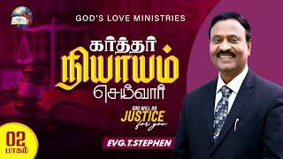 கர்த்தர் நியாயம் செய்வார்- 2 | God will do justice for you! | Anbarin Kural | EVG. T. STEPHEN