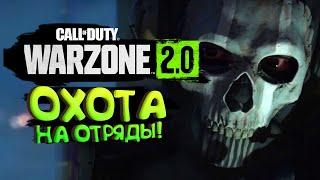 ОХОТА НА ОТРЯДЫ В WARZONE 2