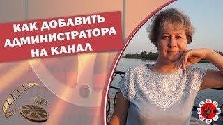 Как добавить администратора на канал Youtube | Менеджер Ютуб