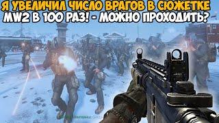 Modern Warfare 2, но я Увеличил Число Врагов в 100 Раз в КАЖДОЙ МИССИИ! - Spawner Mod