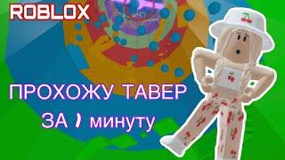 || ПРОХОЖУ ТАВЕР за СТОЛЬКО МИНУТ СКОЛЬКО напишут ИГРОКИ || Roblox Tower of Hell