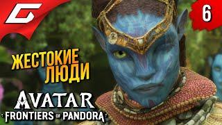 УЩЕЛЬЕ ПЛАЧА  Avatar: Frontiers of Pandora ◉ Прохождение 6