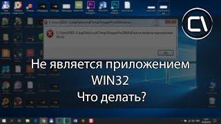 Программа не является приложением win32 - Как исправить?