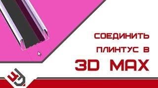 Соединить плинтус в 3D Max