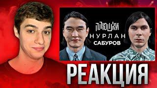 Нурлан Сабуров - КОГДА ЧБД? Про ТУР по АМЕРИКЕ, ПОСЛЕДНЕЕ ИНТЕРВЬЮ | Реакция на Плюшки