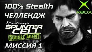 [Стелс-челлендж] Splinter Cell Double Agent (Xbox\PS2) Миссия 1 Исландия