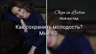 Как сохранить молодость? Что делаю я.