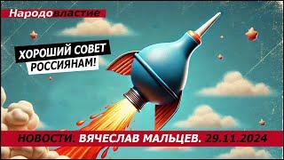 Хороший совет россиянам!