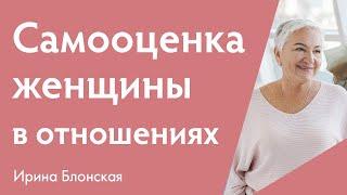 Самооценка женщины в отношениях {Разборы личных ситуаций} | Ирина Блонская