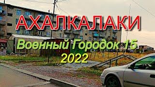 Ахалкалаки Военный городок 15 в 2022 В Ахалкалаки на 5 минут