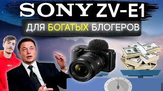 Sony ZV-E1. Для богатых блоггеров