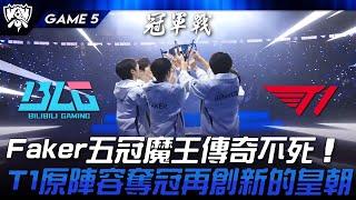 BLG vs T1 見證歷史！Faker五冠魔王傳奇不死！T1原陣容奪冠再創新的皇朝！Game 5 | 2024 S14世界賽