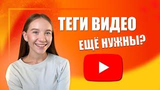 Нужны ли ТЕГИ видео на YouTube в 2022? Как алгоритм Ютуб использует теги