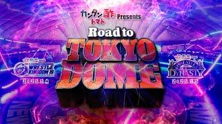 【新日本プロレス】カンタン酢トマト Presents Road to TOKYO DOME オープニングVTR【12.18 所沢〜12.23 後楽園】