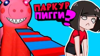 КАК СБЕЖАТЬ от ПИГГИ в Роблокс? Новый Паркур Свинки Piggy в Roblox Obby