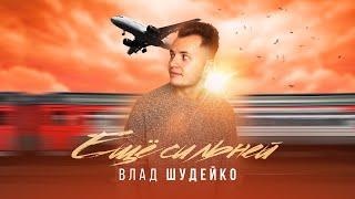 ВЛАД ШУДЕЙКО - ЕЩЁ СИЛЬНЕЙ (ТРЕК, 2024)