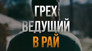 Грех ведущий в РАЙ