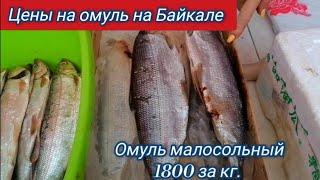 Байкал. Цены на омуль