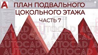 План дома в AutoCAD. Часть 7. Построение плана подвального,  цокольного этажа автокад