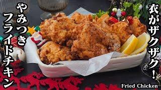 フライドチキンの作り方｜クリスマスの定番！KFC風フライドチキン！衣がザクザク！お肉は柔らかジューシーに！-How to make Fried Chicken-【料理研究家ゆかり】