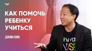 Советы родителям: как помочь вашему ребенку с учебой? Рассказывает Джим Квик.